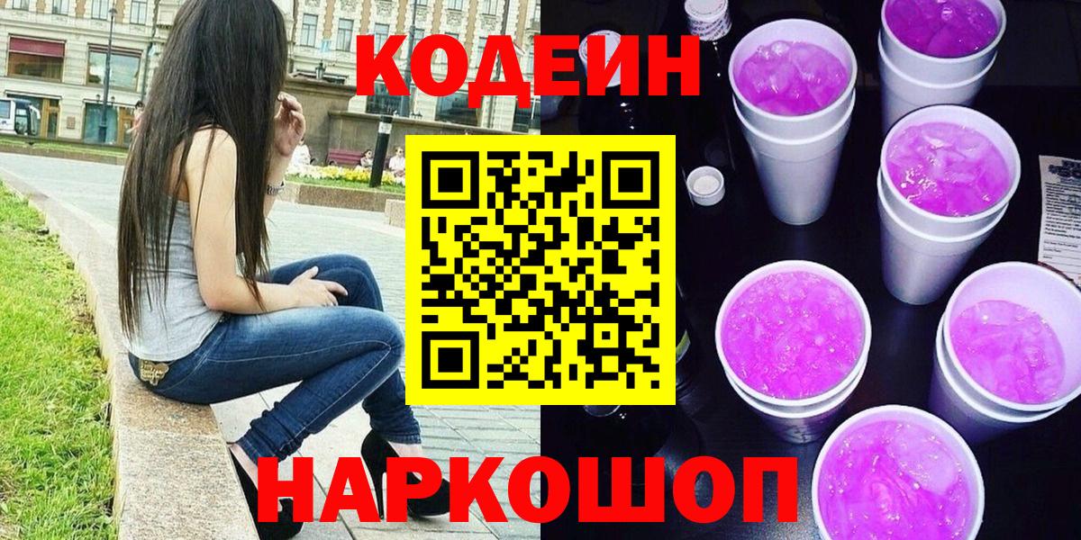 Codein напиток Lean (лин) Ипатово